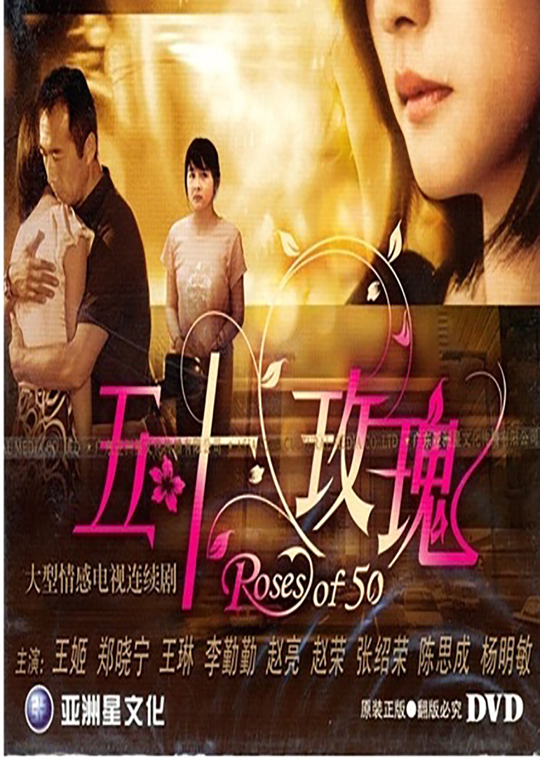 五十玫瑰fiftyroses电视剧