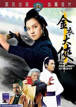 6分 《金衣大侠》由岳枫执导,电影透过武林中人以「易容」,「幪面」等