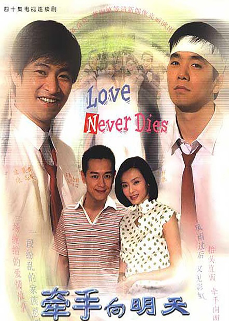 牵手向明天love never dies电视剧