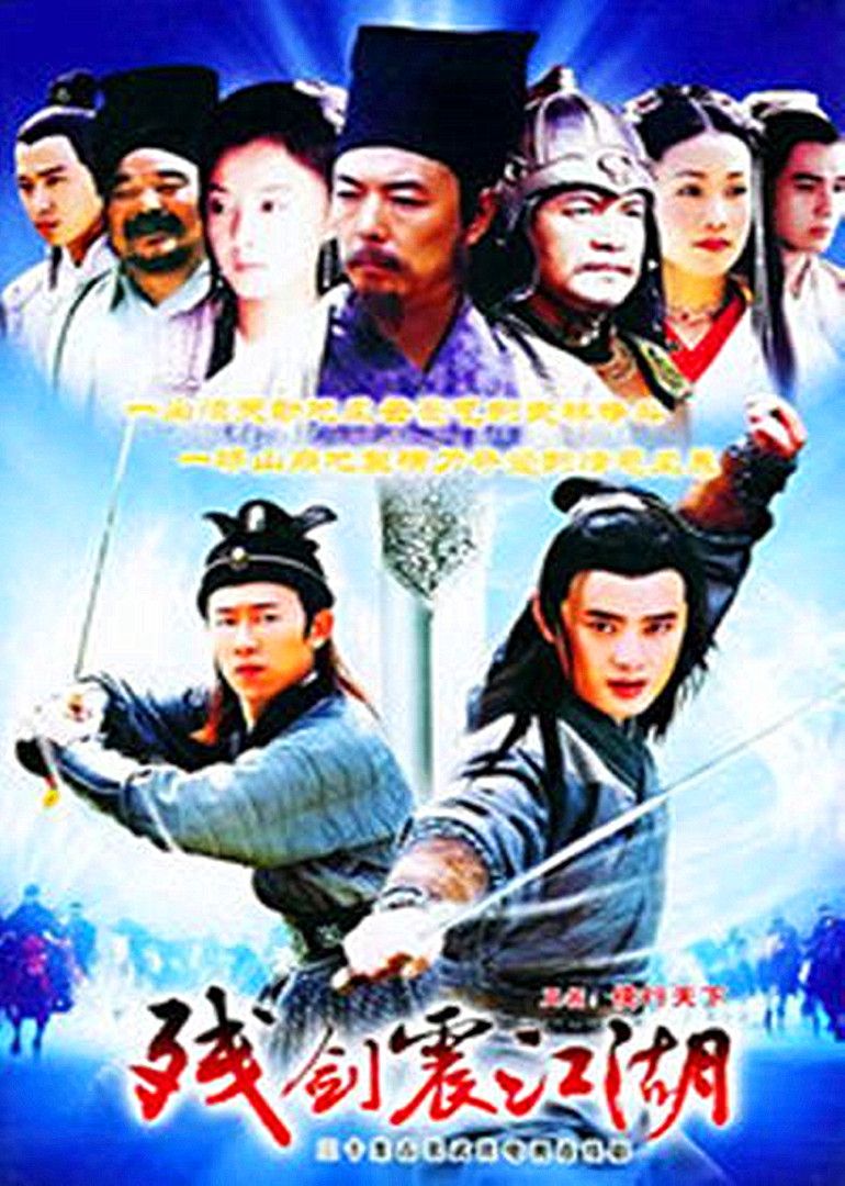 残剑震江湖(2002)