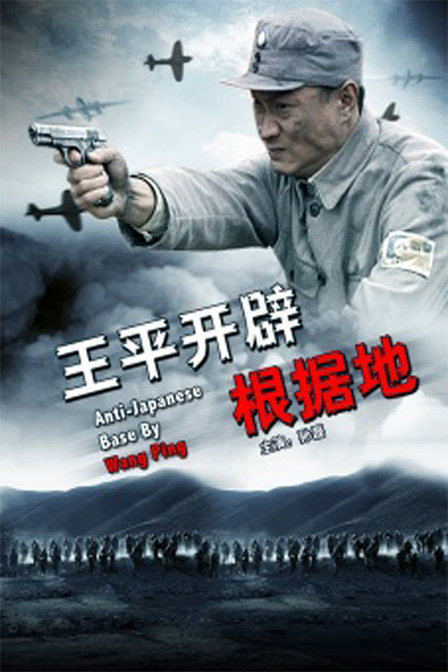 《王平开辟根据地》是一部军事题材的电影,影片讲述了在军阀混战的