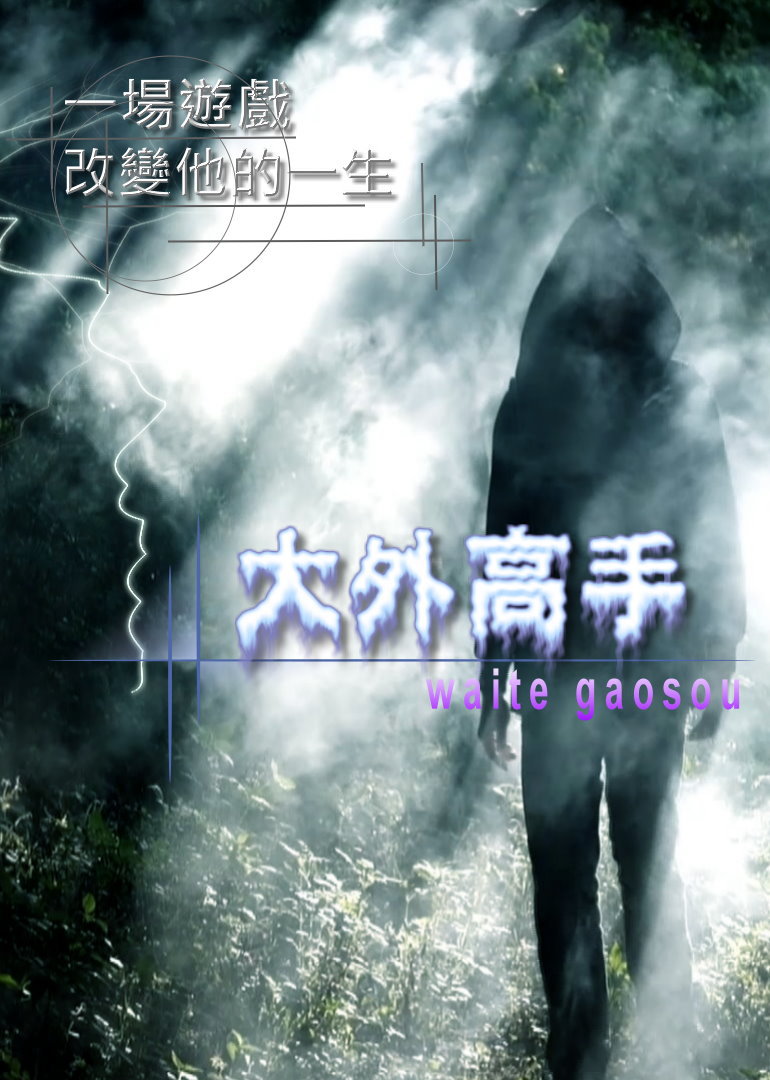 《大外高手》电影高清在线观看