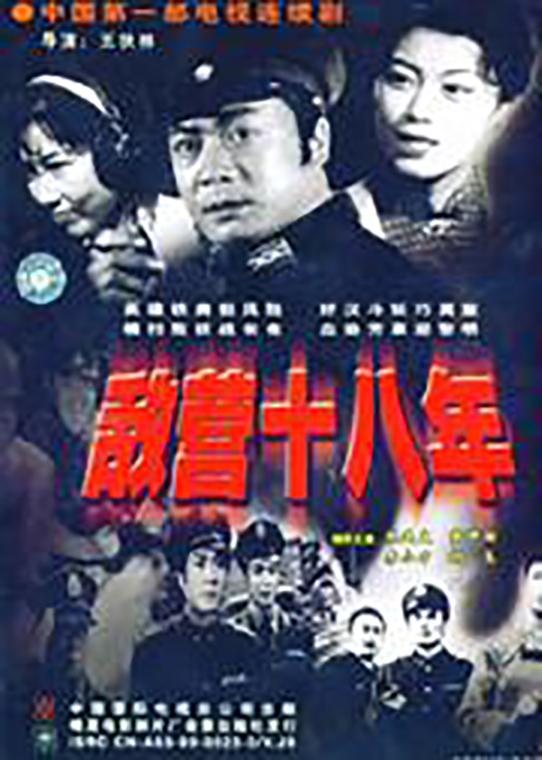 中国第一部国产电视连续剧《敌营十八年》有多少看过?