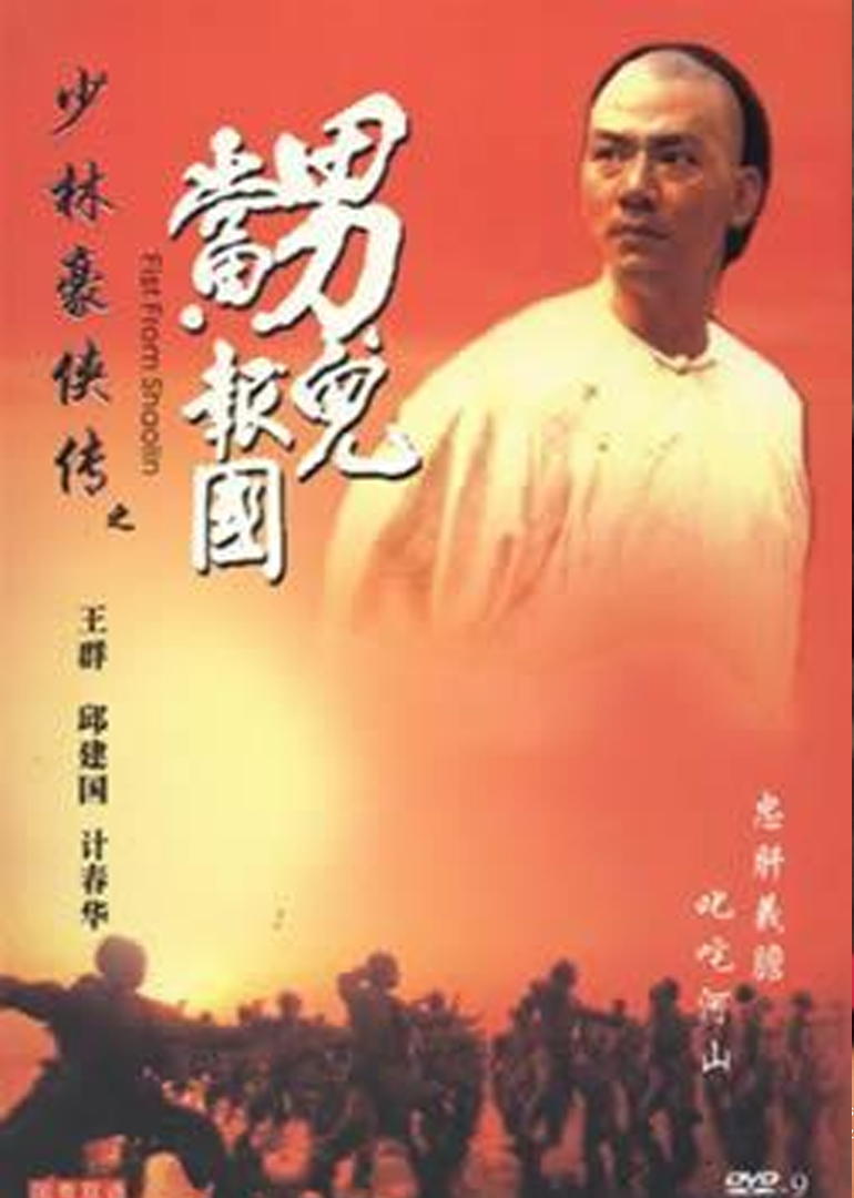 少林豪侠传(fist from shaolin)-电影-腾讯视频