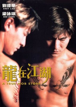 龙在江湖1998版