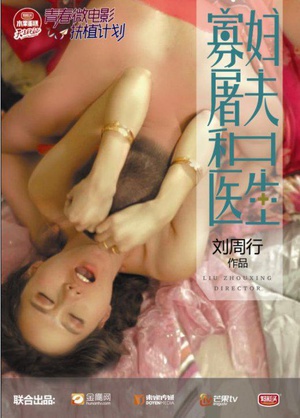 寡妇屠夫和医生