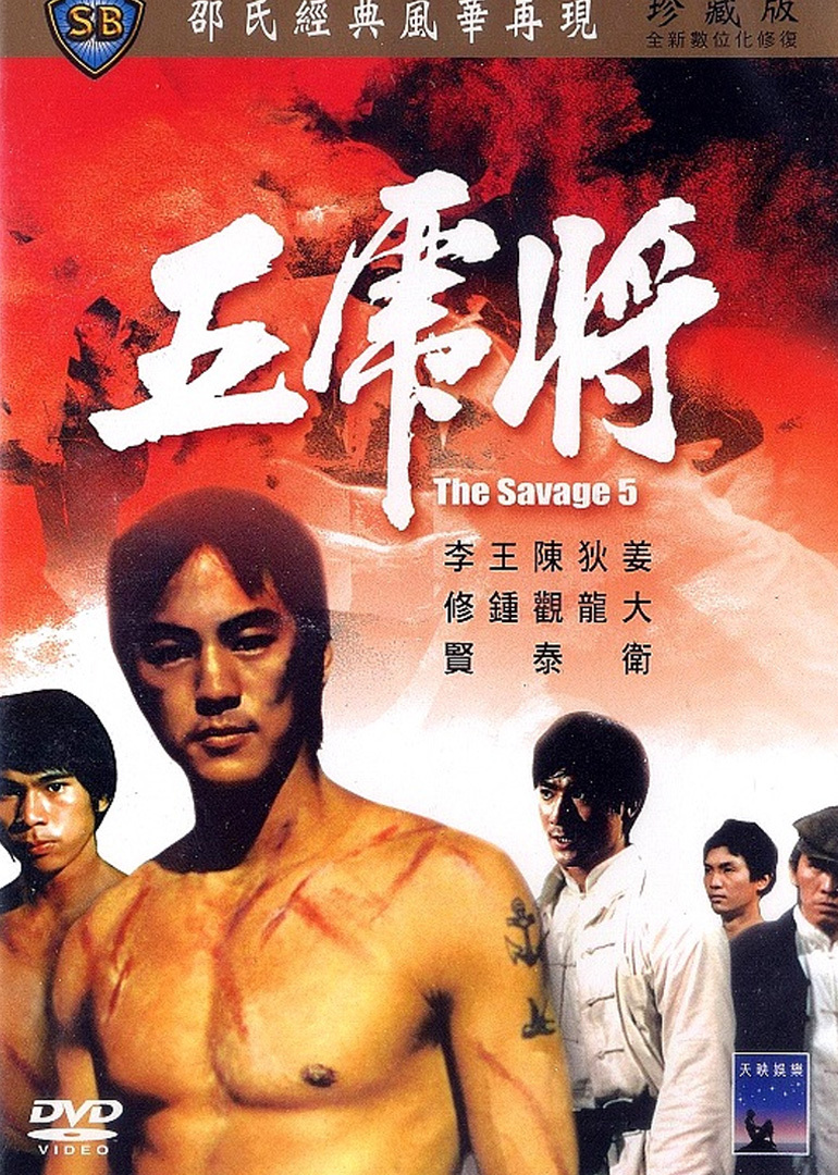 五虎将the savage five电影