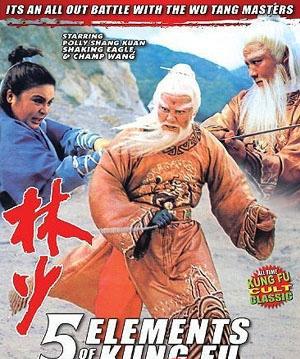 张三丰独闯少林five elements of kung fu;5 element kung fu;the