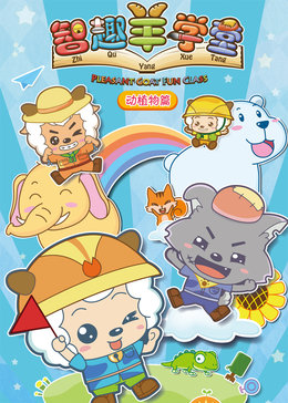 喜羊羊与灰太狼之智趣羊学堂[上部]