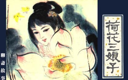 电影 简 介:转载自网络 聊斋故事,讲述的是浙江湖州的宗湘若和荷花三