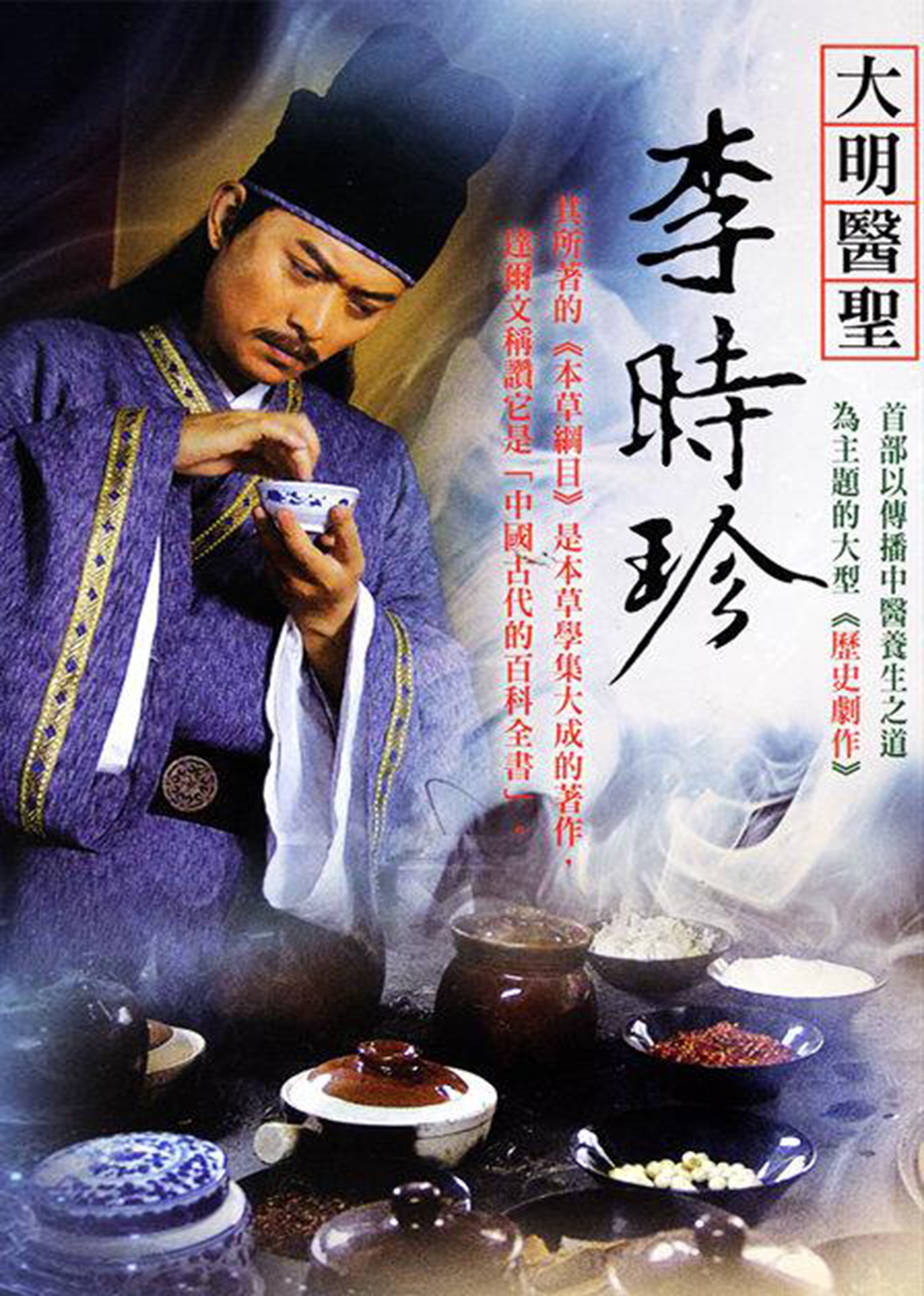 大明医圣李时珍-电视剧-腾讯视频