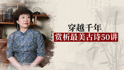 经典古诗50讲_第08集陶渊明《归园田居》（其一）_高清完整版视频在线观看_腾讯视频