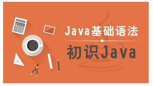 java零基础教程：HTML标签第七节