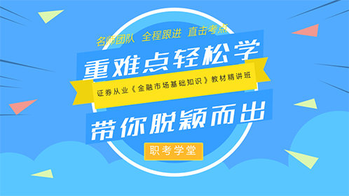 证券从业《金融市场基础知识》精讲班_1_高清