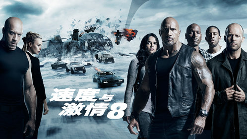 速度与激情8在线播放高清完整版