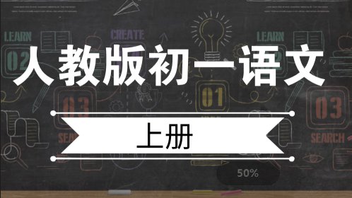 人教版初中语文7年级上册第1课春_高清
