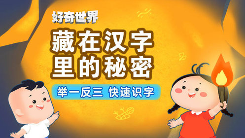 序1.汉字的起源_少儿_动画片大全_腾讯视频