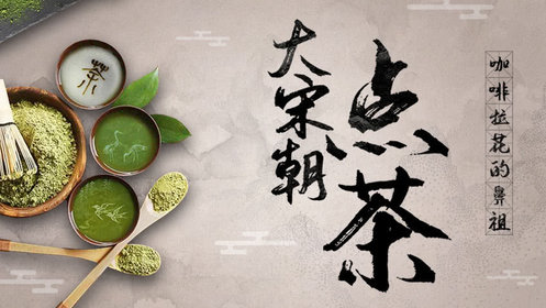 七汤点茶法_综艺_高清完整版视频在线观看_腾讯视频