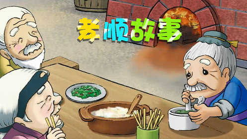孝顺故事-爱惜身体的孝子范宣_少儿_动画片大全_腾讯视频