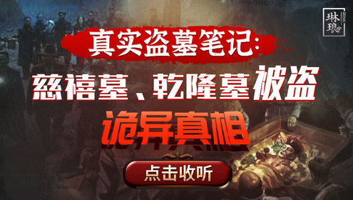 真实盗墓笔记：慈禧墓、乾隆墓被盗诡异真相第01集真实盗墓笔记：慈禧墓、乾隆墓被盗诡异真相_高清完整版视频在线观看_腾讯视频