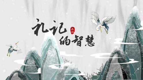 礼记的智慧【第九课】苛政猛于虎也（本故事）_高清完整版视频在线观看_腾讯视频