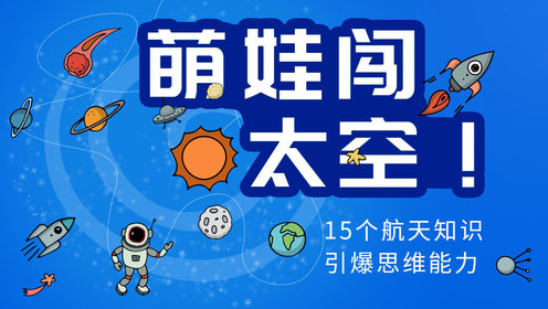 15种超酷的航天技术“玩转”太空_航天器是如何飞入太空的_高清完整版视频在线观看_腾讯视频