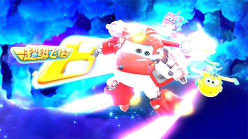 超级飞侠第九季第01话_少儿_动画片大全_腾讯视频