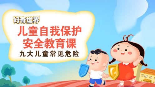 第01集不要伤害我——这些事情都不行_1.不要伤害我——这些事情都不行_少儿_动画片大全_腾讯视频