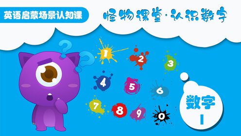 第05集一起数到50_第5集一起数到50_少儿_动画片大全_腾讯视频