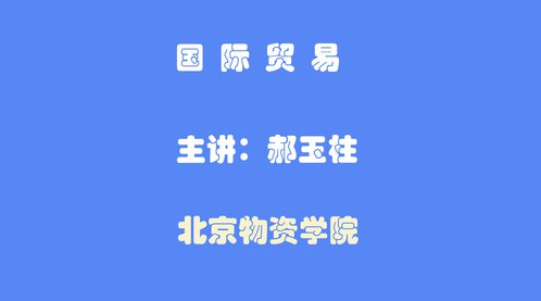 2、国际贸易的主要分类_高清