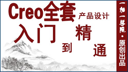 第1课：creo新手教程-软件界面介绍_高清