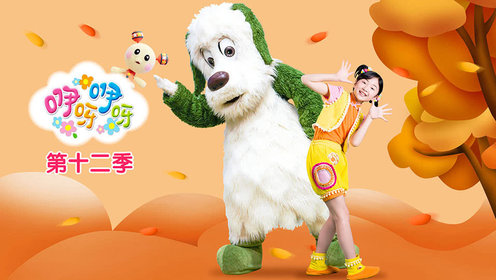 咿呀咿呀第12季_少儿_动画片大全_腾讯视频