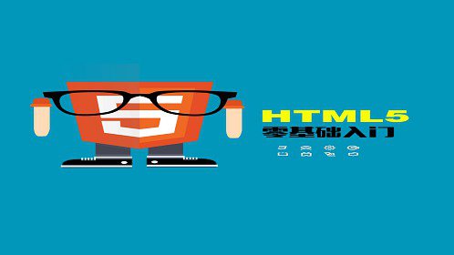第5讲.HTML5.mp4