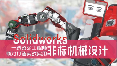solidworks有限元分析simulation实例教程-前桥教育_高清