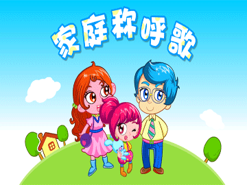 家庭称呼歌