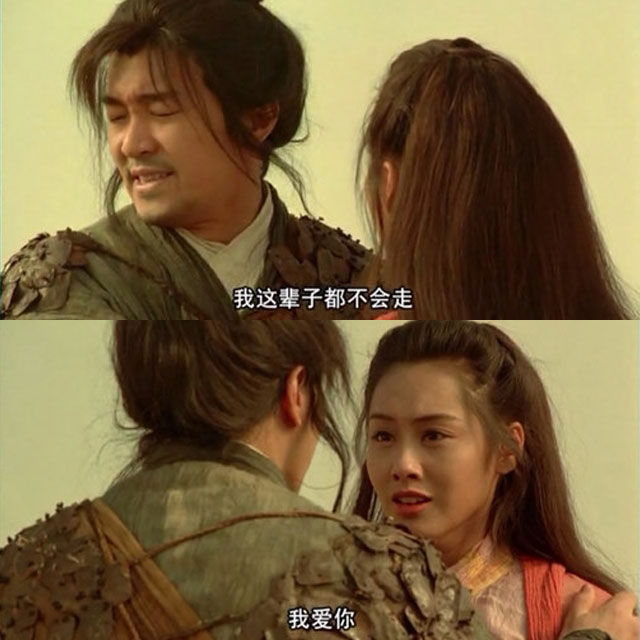 我这辈子都不会走,我爱你!——《大话西游》