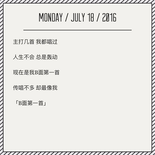 乐谈143：我不是主打歌 但我是B面第一首