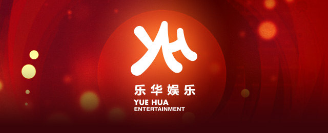 乐华娱乐