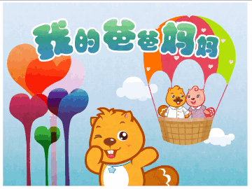 我的爸爸妈妈