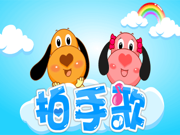 拍手歌亲宝儿歌