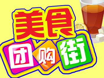 美食团购街
