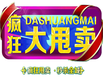 疯狂大甩卖
