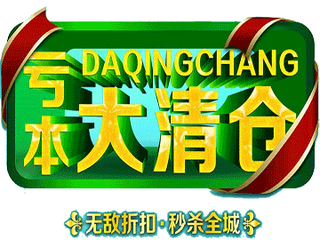 疯狂大甩卖