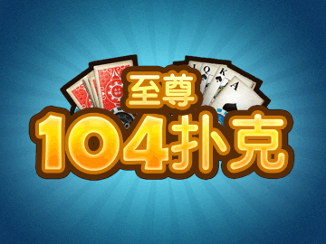 至尊104扑克