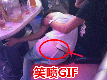 笑喷gif