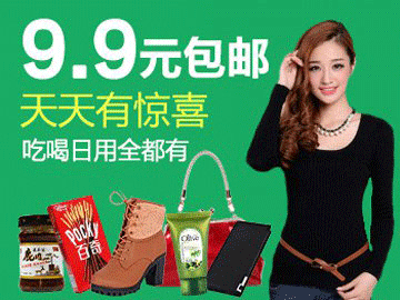 9块9低价包邮