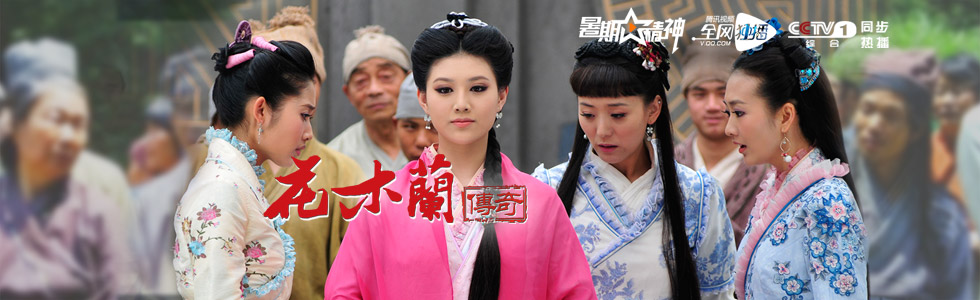 内地剧 花木兰传奇