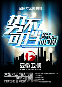 势不可挡 第一季