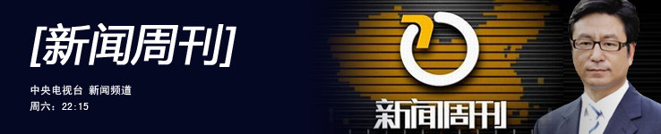 新闻周刊新闻视频,新闻周刊新闻在线观看-腾讯视频