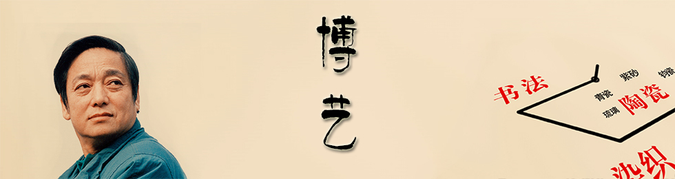 > 第二季《博艺》